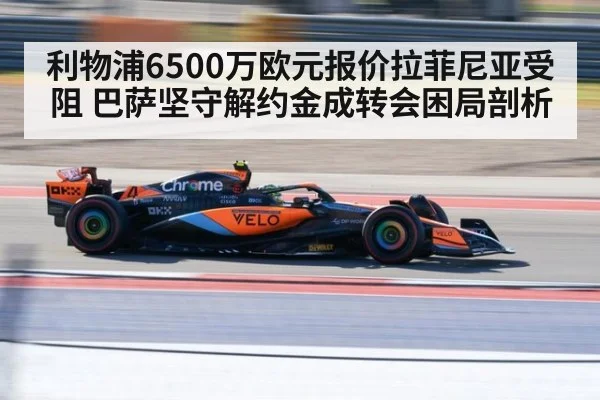 利物浦6500万欧元报价拉菲尼亚受阻 巴萨坚守解约金成转会困局剖析