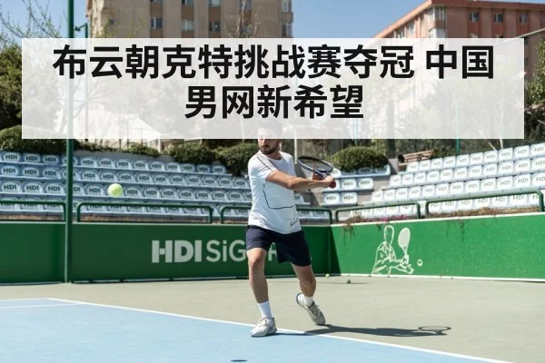 布云朝克特挑战赛夺冠 中国男网新希望