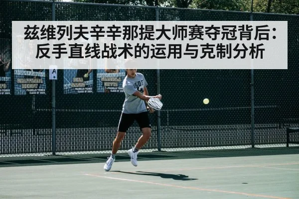 兹维列夫辛辛那提大师赛夺冠背后：反手直线战术的运用与克制分析